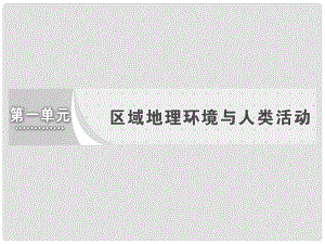 高中地理 第一單元 區(qū)域地理環(huán)境與人類(lèi)活動(dòng) 第一節(jié) 認(rèn)識(shí)區(qū)域課件 魯教版必修3