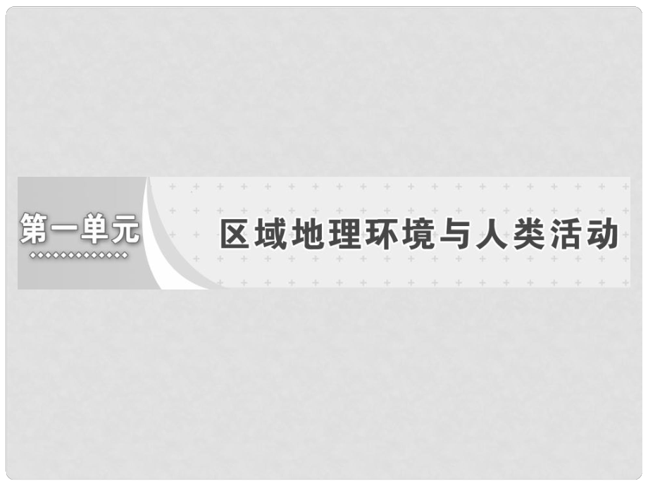 高中地理 第一單元 區(qū)域地理環(huán)境與人類活動 第一節(jié) 認識區(qū)域課件 魯教版必修3_第1頁