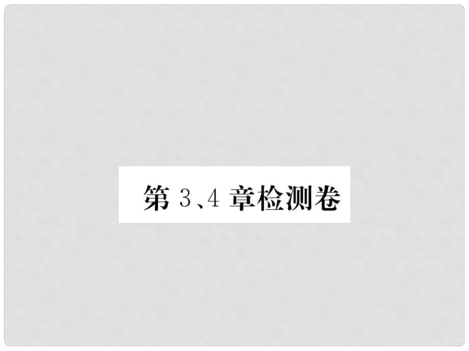 七年級(jí)生物上冊(cè) 第二單元 生物體的結(jié)構(gòu) 第3、4章檢測(cè)卷課件 （新版）北師大版_第1頁