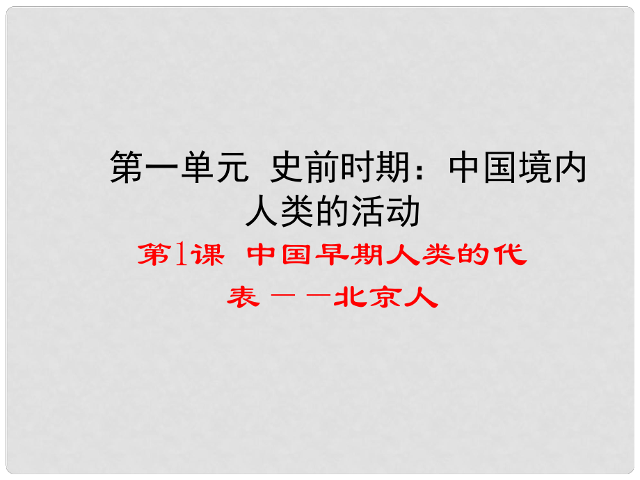 七年級歷史上冊 第一單元 第1課 中國早期人類的代表——北京人課件 新人教版_第1頁