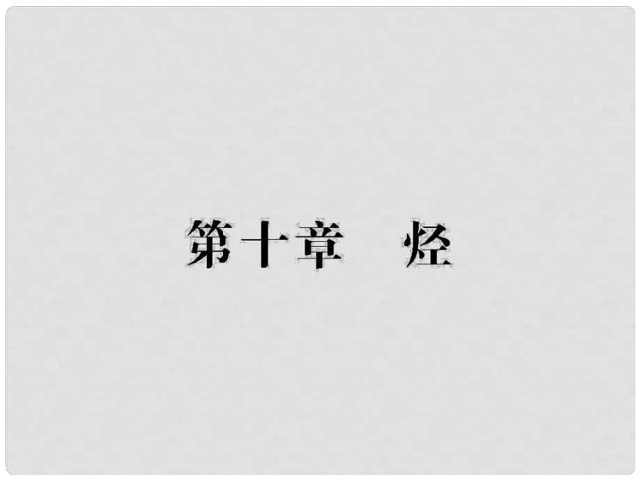 高三化学一轮总复习 第10章 烃（第29课时）甲烷、烷烃课件_第1页