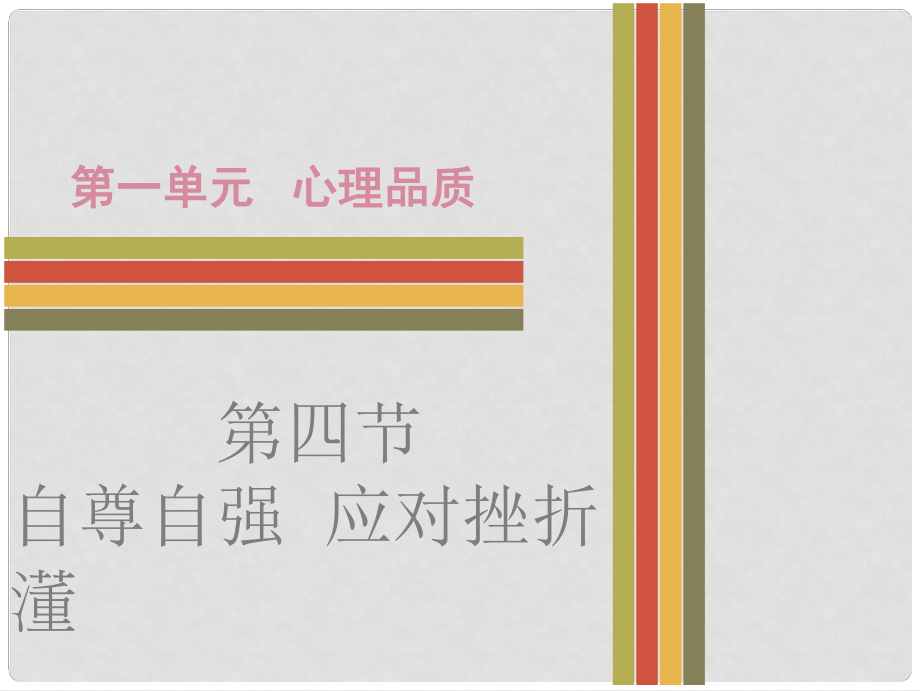 廣東省中考政治 第一單元 第四節(jié) 自尊自強 應(yīng)對挫折課件 粵教版_第1頁