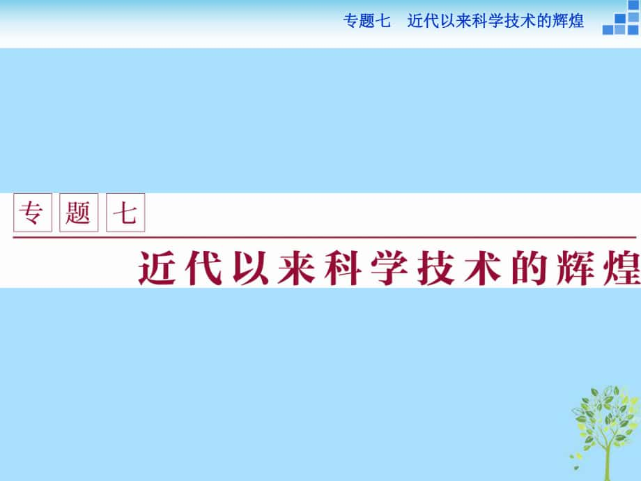 歷史 專題七 近代以來科學(xué)技術(shù)的輝煌 一 近代物理學(xué)的奠基人和革命者 人民版必修3_第1頁