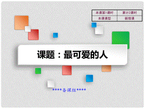 吉林省雙遼市八年級歷史下冊 第2課 最可愛的人教學課件 新人教版