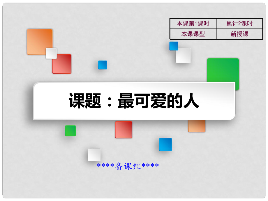 吉林省雙遼市八年級歷史下冊 第2課 最可愛的人教學課件 新人教版_第1頁