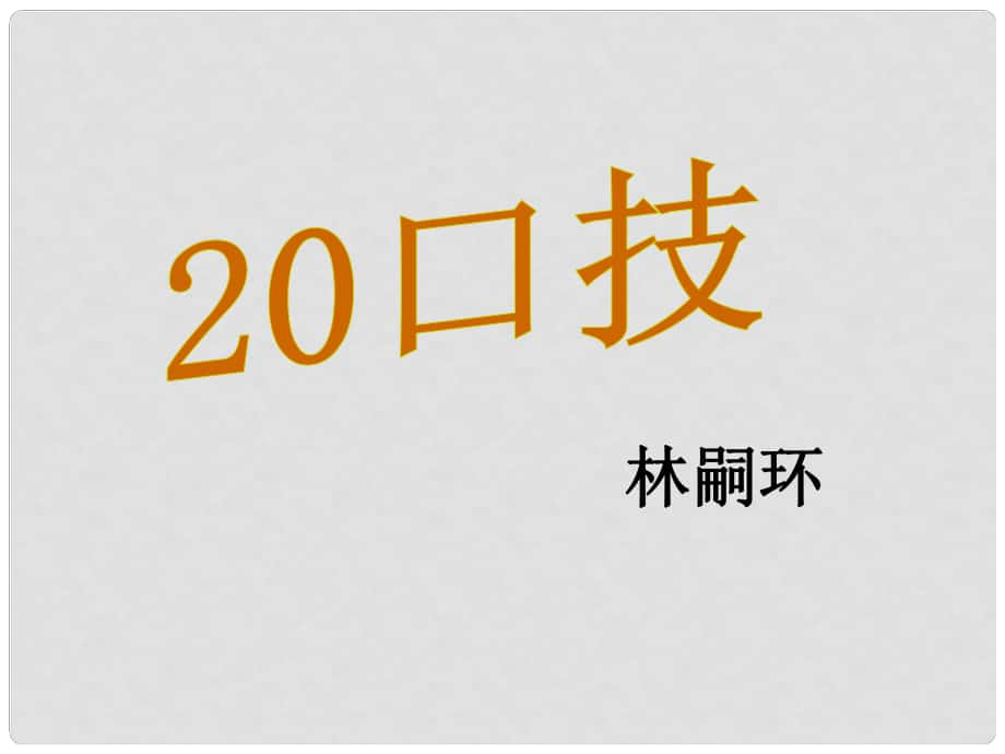 七年级语文下册 第六单元 24 口技课件2 语文版_第1页