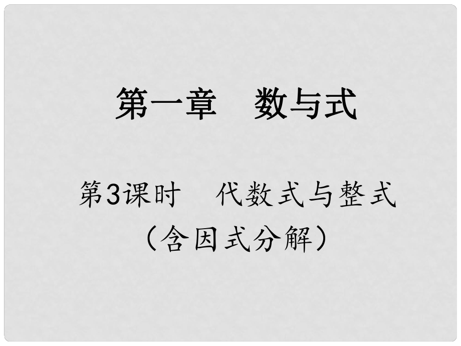 江蘇省中考數(shù)學(xué) 第一部分 考點(diǎn)研究復(fù)習(xí) 第一章 數(shù)與式 第3課時(shí) 代數(shù)式與整式（含因式分解）課件_第1頁(yè)