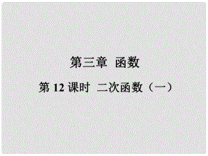 福建省中考數(shù)學(xué)總復(fù)習(xí) 第一輪 考點系統(tǒng)復(fù)習(xí) 第三章 函數(shù) 第12課時 二次函數(shù)（一）課件