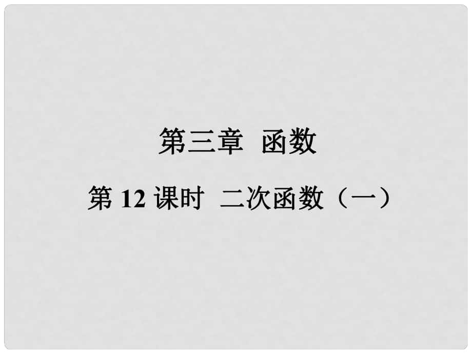 福建省中考數(shù)學(xué)總復(fù)習(xí) 第一輪 考點(diǎn)系統(tǒng)復(fù)習(xí) 第三章 函數(shù) 第12課時(shí) 二次函數(shù)（一）課件_第1頁