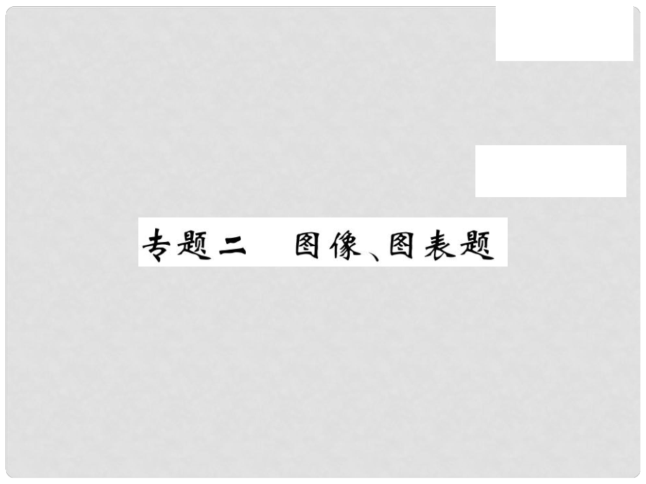 九年级化学下册 专题复习二 图像、图表题课件 （新版）鲁教版_第1页