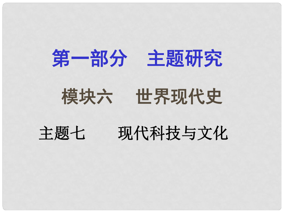 重慶市中考?xì)v史試題研究 第一部分 主題研究 模塊六 世界現(xiàn)代史 主題七 現(xiàn)代科技與文化課件_第1頁