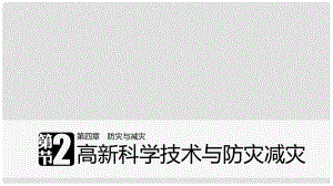 高中地理 第四章 防災(zāi)與減災(zāi) 第二節(jié) 高新科學(xué)技術(shù)與防災(zāi)減災(zāi)課件 湘教版選修5