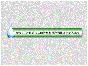 高考語文一輪復習 專題九 古代詩歌閱讀 3 評價古代詩歌的思想內容和作者的觀點態(tài)度課件