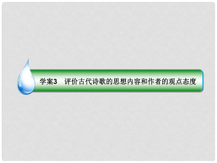 高考語文一輪復習 專題九 古代詩歌閱讀 3 評價古代詩歌的思想內(nèi)容和作者的觀點態(tài)度課件_第1頁