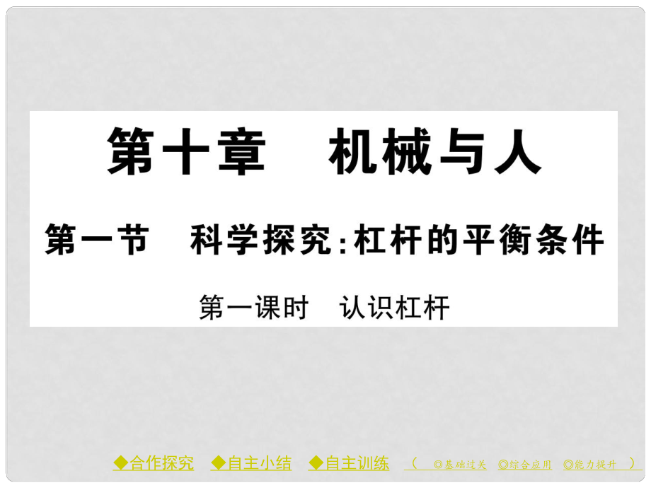 八年級(jí)物理全冊(cè) 第十章 機(jī)械與人 第一節(jié) 科學(xué)探究 杠桿的平衡條件 第一課時(shí) 認(rèn)識(shí)杠桿課件 （新版）滬科版_第1頁(yè)