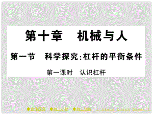 八年級物理全冊 第十章 機(jī)械與人 第一節(jié) 科學(xué)探究 杠桿的平衡條件 第一課時(shí) 認(rèn)識杠桿課件 （新版）滬科版