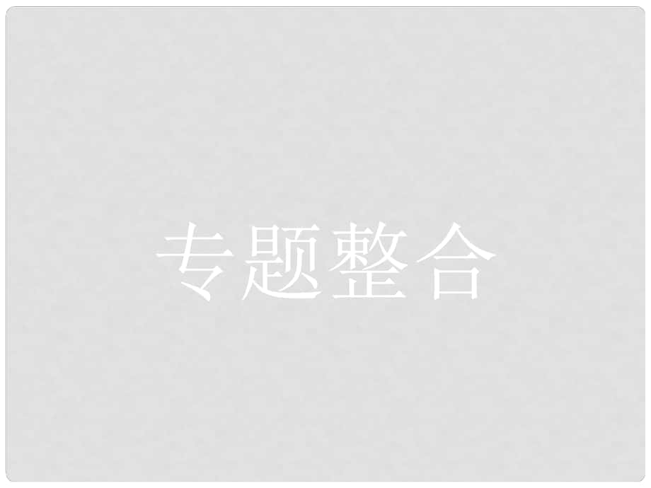 高中政治 专题五 日益重要的国际组织专题整合课件 新人教版选修3_第1页