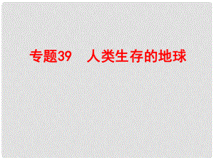 浙江省中考科學(xué)復(fù)習(xí) 第四部分 地球和宇宙 專(zhuān)題39 人類(lèi)生存的地球課件