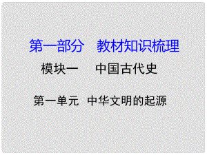 湖南省中考?xì)v史 教材知識梳理 模塊一 中國古代史 第一單元 中華文明的起源課件 岳麓版