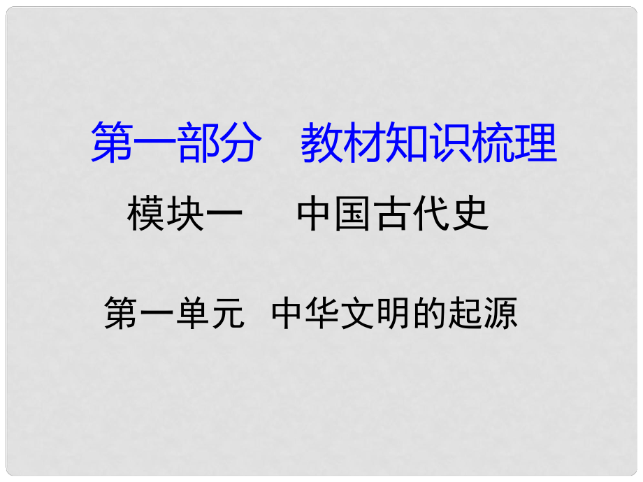 湖南省中考歷史 教材知識梳理 模塊一 中國古代史 第一單元 中華文明的起源課件 岳麓版_第1頁