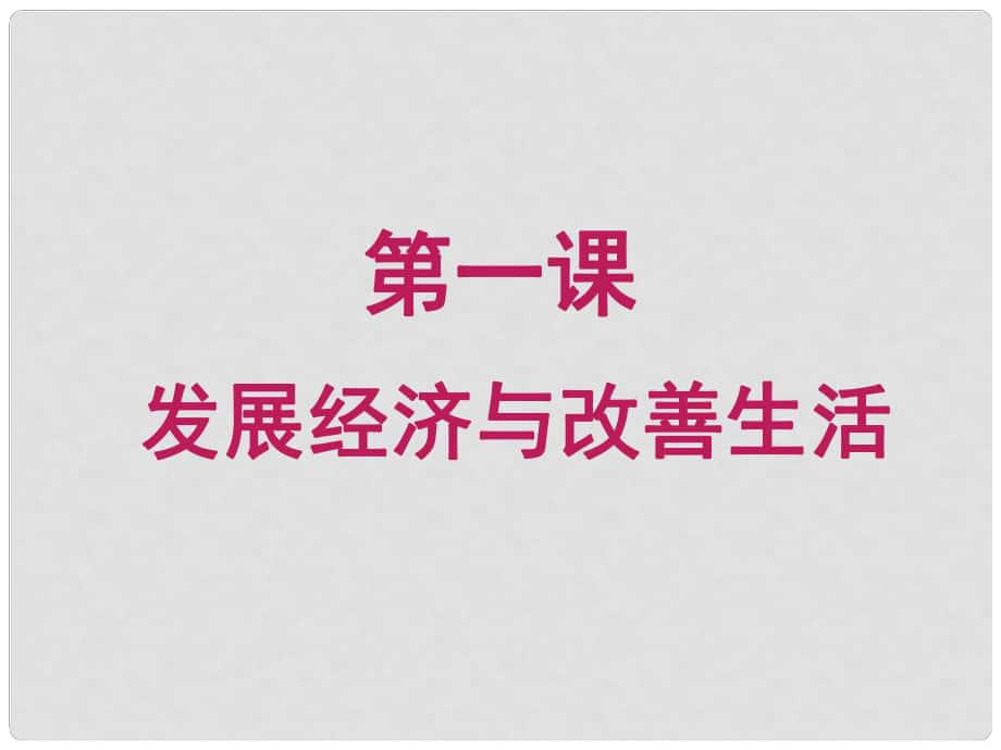 高一政治 《構(gòu)成社會生產(chǎn)的基本要素》課件2 滬教版_第1頁