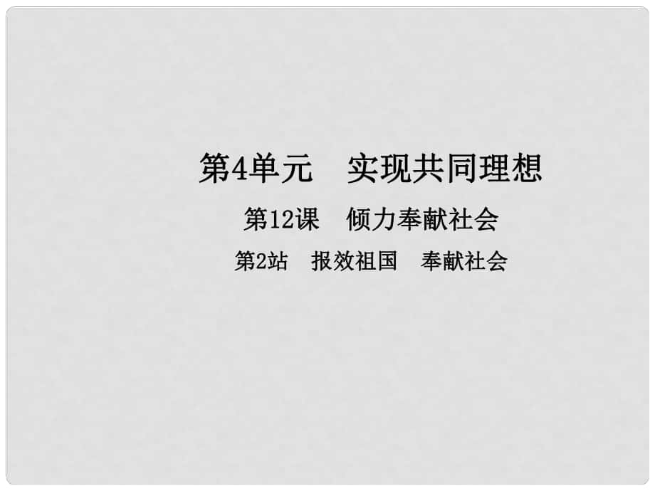 九年級政治全冊 第4單元 實現(xiàn)共同理想 第12課 傾力奉獻社會 第2框 報效祖國 奉獻社會課件 北師大版_第1頁