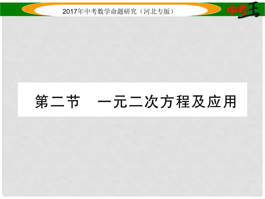 中考数学 第一编 教材知识梳理篇 第二章 方程（组）与不等式（组）第二节 一元二次方程及应用课件_第1页