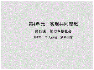 九年級(jí)政治全冊(cè) 第4單元 實(shí)現(xiàn)共同理想 第12課 傾力奉獻(xiàn)社會(huì) 第1框 個(gè)人命運(yùn) 緊系國(guó)家課件 北師大版