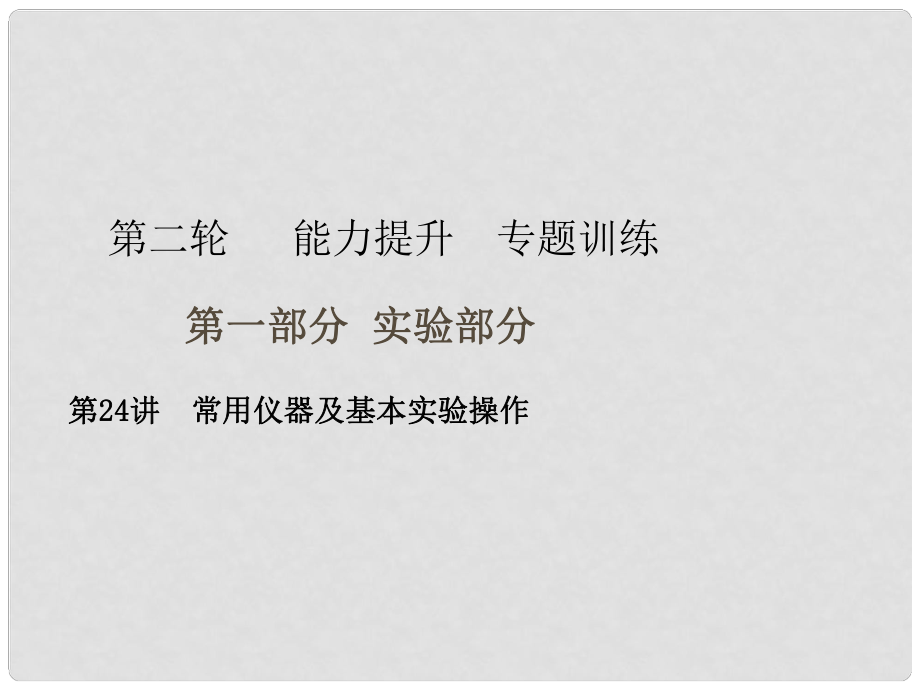 广东省中考化学复习 第二轮 能力提升 专题训练 第一部分 实验部分 第24讲 常用仪器及基本实验操作课件_第1页