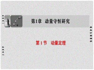 高中物理 第1章 動量守恒研究 第1節(jié) 動量定理課件 魯科版選修35