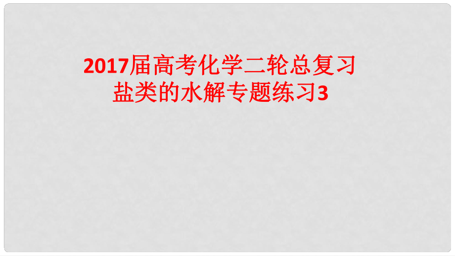 高考化學二輪總復習 專題練習3 鹽類的水解課件_第1頁