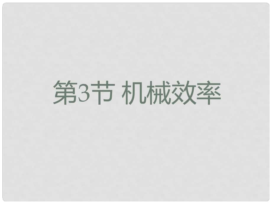 八年級物理下冊 第十二章 簡單機械 第3節(jié) 機械效率課件1 （新版）新人教版_第1頁