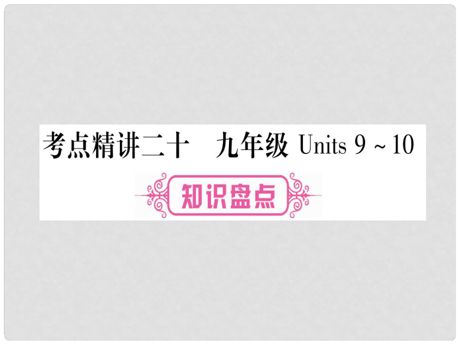 中考英語總復習 第一篇 考點系統(tǒng)復習 考點精講20 九全 Units 910課件 人教新目標版_第1頁