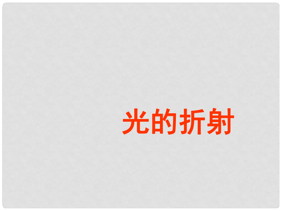 湖北省丹江口市高中物理 第十三章 光 第一節(jié) 光的反射和折射 光的折射（2）課件 新人教版選修34_第1頁