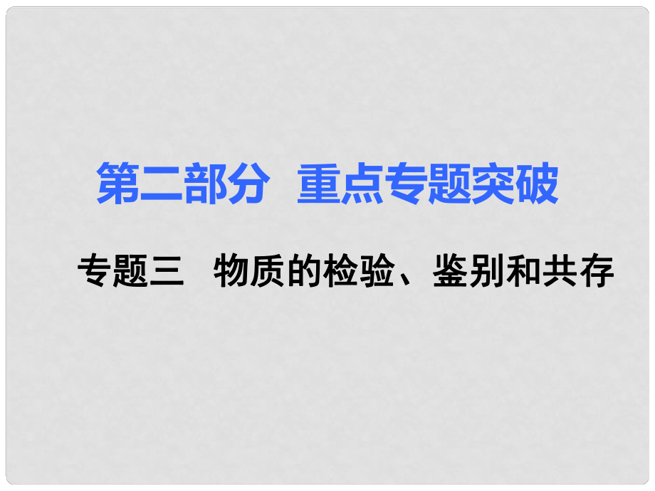 中考化學(xué)復(fù)習(xí) 第二部分 重難點(diǎn)專題突破 專題三 物質(zhì)的檢驗(yàn)、鑒別和共存課件_第1頁