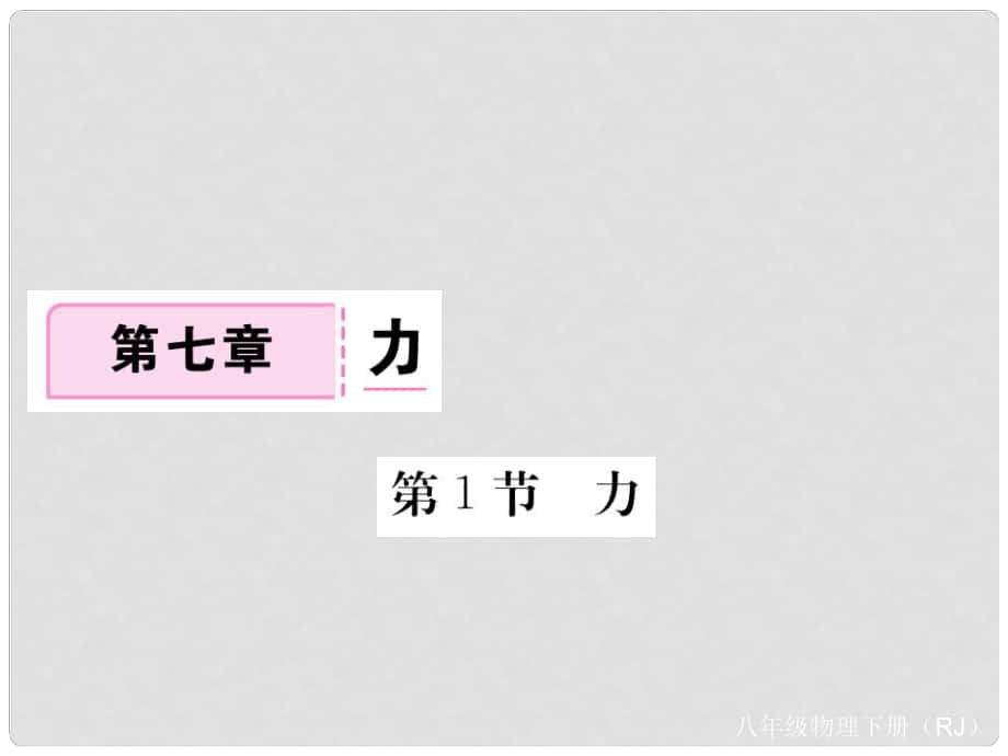 八年級物理下冊 第7章 力 第1節(jié) 力習(xí)題課件 （新版）新人教版_第1頁