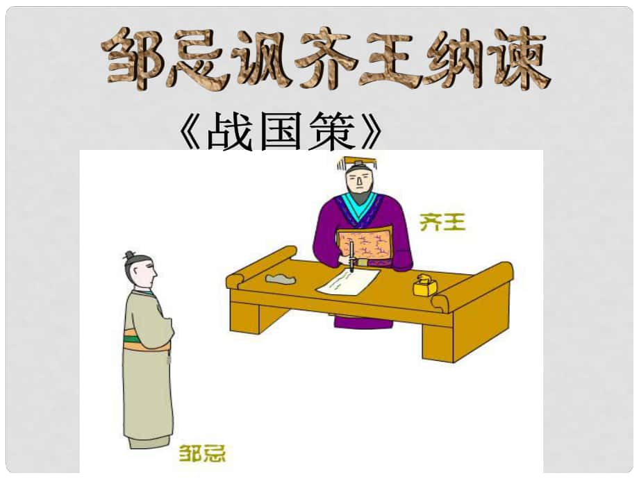 中考突破中考語文 第二部分 課內(nèi)文言文 23 鄒忌諷齊王納諫課件_第1頁