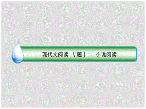 高考語文一輪復習 專題十二 小說閱讀 1 了解小說的文體特點掌握閱讀方法課件