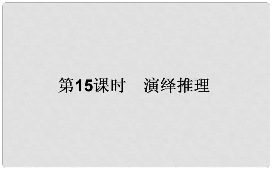 高中數(shù)學(xué) 第二章 推理與證明 第15課時(shí) 演繹推理課件 新人教A版選修22_第1頁(yè)