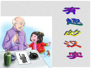 一年级语文下册 识字（一）1 有趣的汉字课件2 语文S版