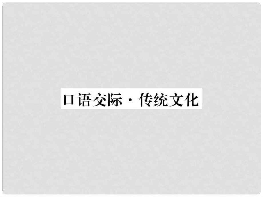 河北省九年级语文上册 第三单元 口语交际传统文化习题讲评课件 （新版）新人教版_第1页