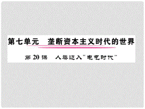 九年級(jí)歷史上冊(cè) 第七單元 壟斷資本主義時(shí)代的世界 第20課 人類邁入“電器時(shí)代”課件 新人教版