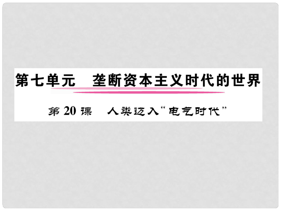 九年級歷史上冊 第七單元 壟斷資本主義時代的世界 第20課 人類邁入“電器時代”課件 新人教版_第1頁