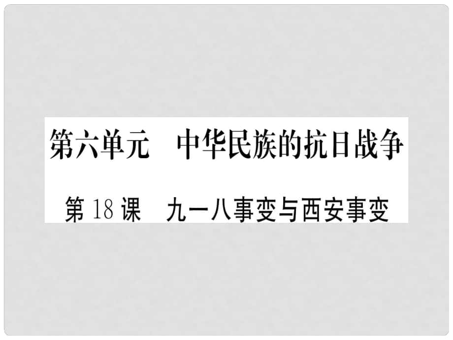 八年級(jí)歷史上冊(cè) 第6單元 中華民族的抗日戰(zhàn)爭 18 九一八事變與西安事變習(xí)題課件 新人教版_第1頁