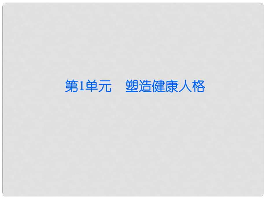 八年級思想品德下冊 第1單元 塑造健康人格 第1課 珍愛生命 第1站 珍愛自己課件 北師大版_第1頁