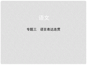 福建省高考語文一輪復(fù)習(xí) 專題三 語言表達連貫課件