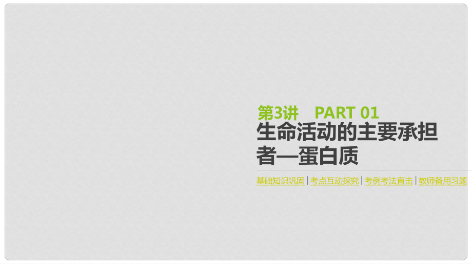 高考生物一輪復(fù)習(xí)（基礎(chǔ)知識鞏固+考點互動探究+考例考法直擊+教師備用習(xí)題）第1單元 走近細(xì)胞與細(xì)胞的分子組成 第3講 生命活動的主要承擔(dān)者——蛋白質(zhì)課件_第1頁