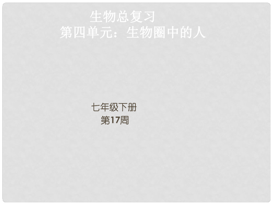 廣東省佛山市七年級生物下冊 第四單元 生物圈中的人復習課件 新人教版_第1頁