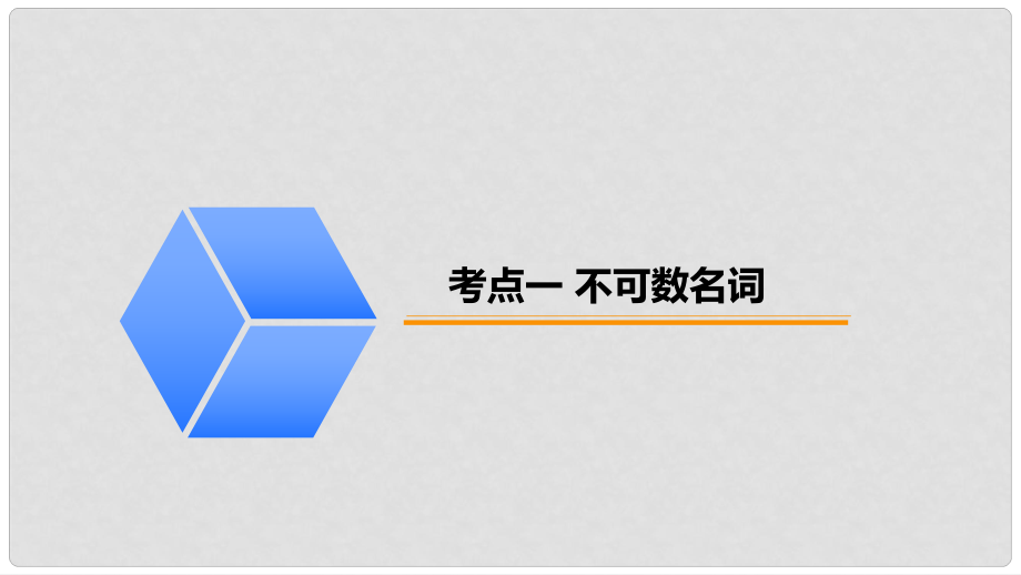 广东省中考英语突破复习（第一部分 语法专项）一 名词课件_第1页