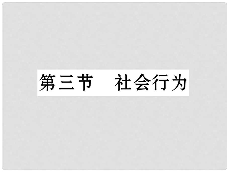 八年級生物上冊 第五單元 第2章 第三節(jié) 社會行為課件 （新版）新人教版_第1頁